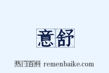 意舒是什么意思的图片